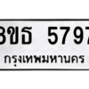 รับจองทะเบียนรถ 8ขธ 5797 กรุงเทพมหานคร ผลรวมดี 42