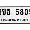 รับจองทะเบียนรถ 8ขธ 5805 กรุงเทพมหานคร ผลรวมดี 32