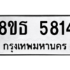 รับจองทะเบียนรถ 8ขธ 5814 กรุงเทพมหานคร ผลรวมดี 32