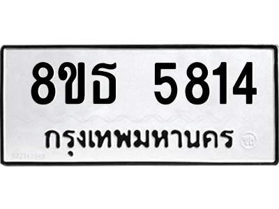 6301456556.png รับจองทะเบียนรถ 8ขธ 5814 กรุงเทพมหานคร ผลรวมดี 32