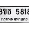 รับจองทะเบียนรถ 8ขธ 5818 กรุงเทพมหานคร ผลรวมดี 36
