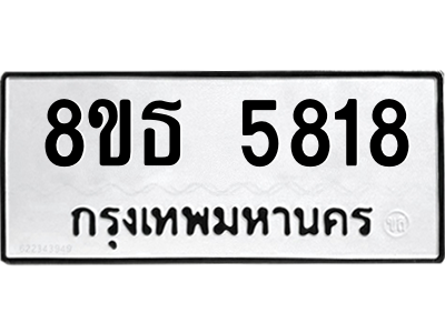 6301456562.png รับจองทะเบียนรถ 8ขธ 5818 กรุงเทพมหานคร ผลรวมดี 36