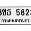 รับจองทะเบียนรถ 8ขธ 5823 กรุงเทพมหานคร ผลรวมดี 32
