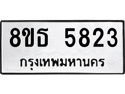 6301456568.png รับจองทะเบียนรถ 8ขธ 5823 กรุงเทพมหานคร ผลรวมดี 32