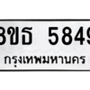 รับจองทะเบียนรถ 8ขธ 5849 กรุงเทพมหานคร ผลรวมดี 40