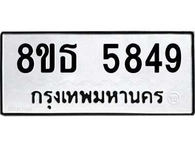 6301456574.png รับจองทะเบียนรถ 8ขธ 5849 กรุงเทพมหานคร ผลรวมดี 40