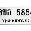 รับจองทะเบียนรถ 8ขธ 5854 กรุงเทพมหานคร ผลรวมดี 36