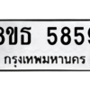 รับจองทะเบียนรถ 8ขธ 5859 กรุงเทพมหานคร ผลรวมดี 41