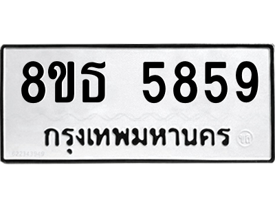 6301456586.png รับจองทะเบียนรถ 8ขธ 5859 กรุงเทพมหานคร ผลรวมดี 41