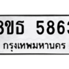 รับจองทะเบียนรถ 8ขธ 5863 กรุงเทพมหานคร ผลรวมดี 36