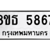 รับจองทะเบียนรถ 8ขธ 5867 กรุงเทพมหานคร ผลรวมดี 40