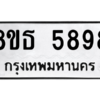 รับจองทะเบียนรถ 8ขธ 5898 กรุงเทพมหานคร ผลรวมดี 44