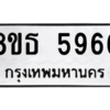 รับจองทะเบียนรถ 8ขธ 5966 กรุงเทพมหานคร ผลรวมดี 40