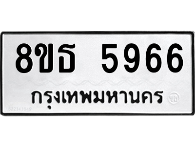 6301456634.png รับจองทะเบียนรถ 8ขธ 5966 กรุงเทพมหานคร ผลรวมดี 40