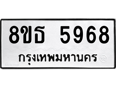 6301456640.png รับจองทะเบียนรถ 8ขธ 5968 กรุงเทพมหานคร ผลรวมดี 42
