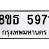 รับจองทะเบียนรถ 8ขธ 5971 กรุงเทพมหานคร ผลรวมดี 36
