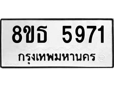 6301456646.png รับจองทะเบียนรถ 8ขธ 5971 กรุงเทพมหานคร ผลรวมดี 36