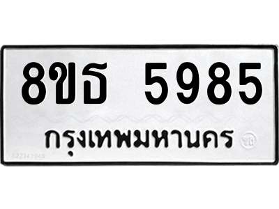 6301456652.png รับจองทะเบียนรถ 8ขธ 5985 กรุงเทพมหานคร ผลรวมดี 41