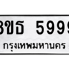 รับจองทะเบียนรถ 8ขธ 5999 กรุงเทพมหานคร ผลรวมดี 46