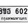 รับจองทะเบียนรถ 8ขธ 6021 กรุงเทพมหานคร ผลรวมดี 23