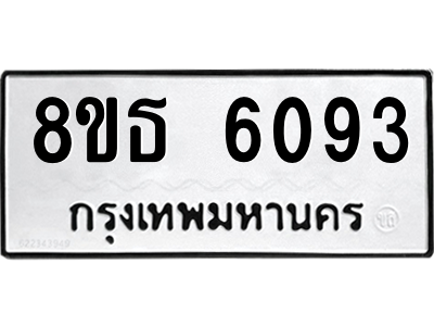 6301456688.png รับจองทะเบียนรถ 8ขธ 6093 กรุงเทพมหานคร ผลรวมดี 32