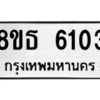 รับจองทะเบียนรถ 8ขธ 6103 กรุงเทพมหานคร ผลรวมดี 24