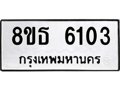 6301456694.png รับจองทะเบียนรถ 8ขธ 6103 กรุงเทพมหานคร ผลรวมดี 24