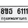 รับจองทะเบียนรถ 8ขธ 6111 กรุงเทพมหานคร ผลรวมดี 23