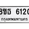รับจองทะเบียนรถ 8ขธ 6120 กรุงเทพมหานคร ผลรวมดี 23