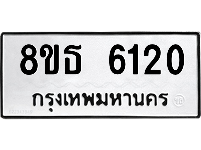 6301456706.png รับจองทะเบียนรถ 8ขธ 6120 กรุงเทพมหานคร ผลรวมดี 23
