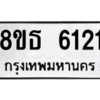 รับจองทะเบียนรถ 8ขธ 6121 กรุงเทพมหานคร ผลรวมดี 24