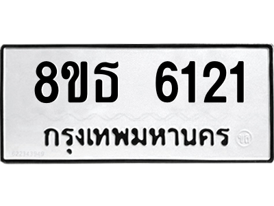 6301456712.png รับจองทะเบียนรถ 8ขธ 6121 กรุงเทพมหานคร ผลรวมดี 24