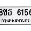 รับจองทะเบียนรถ 8ขธ 6156 กรุงเทพมหานคร ผลรวมดี 32