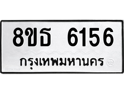 6301456718.png รับจองทะเบียนรถ 8ขธ 6156 กรุงเทพมหานคร ผลรวมดี 32