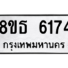 รับจองทะเบียนรถ 8ขธ 6174 กรุงเทพมหานคร ผลรวมดี 32