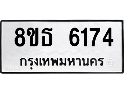 6301456724.png รับจองทะเบียนรถ 8ขธ 6174 กรุงเทพมหานคร ผลรวมดี 32