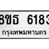 รับจองทะเบียนรถ 8ขธ 6183 กรุงเทพมหานคร ผลรวมดี 32