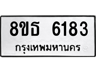 6301456730.png รับจองทะเบียนรถ 8ขธ 6183 กรุงเทพมหานคร ผลรวมดี 32
