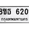 รับจองทะเบียนรถ 8ขธ 6201 กรุงเทพมหานคร ผลรวมดี 23