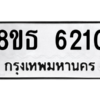 รับจองทะเบียนรถ 8ขธ 6210 กรุงเทพมหานคร ผลรวมดี 23