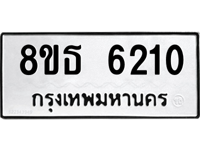 6301456748.png รับจองทะเบียนรถ 8ขธ 6210 กรุงเทพมหานคร ผลรวมดี 23