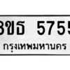 รับจองทะเบียนรถ 8ขธ 5755 กรุงเทพมหานคร ผลรวมดี 36