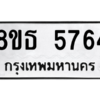 รับจองทะเบียนรถ 8ขธ 5764 กรุงเทพมหานคร ผลรวมดี 36