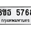 รับจองทะเบียนรถ 8ขธ 5768 กรุงเทพมหานคร ผลรวมดี 40
