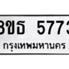 รับจองทะเบียนรถ 8ขธ 5773 กรุงเทพมหานคร ผลรวมดี 36