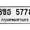 รับจองทะเบียนรถ 8ขธ 5778 กรุงเทพมหานคร ผลรวมดี 41