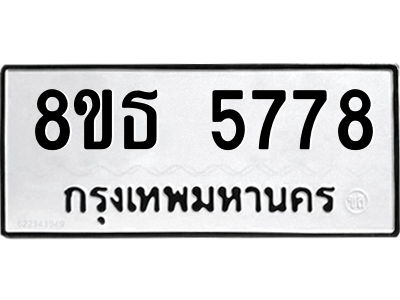 6301456774.png รับจองทะเบียนรถ 8ขธ 5778 กรุงเทพมหานคร ผลรวมดี 41