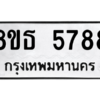 รับจองทะเบียนรถ 8ขธ 5788 กรุงเทพมหานคร ผลรวมดี 42