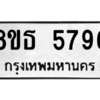 รับจองทะเบียนรถ 8ขธ 5796 กรุงเทพมหานคร ผลรวมดี 41