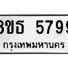 รับจองทะเบียนรถ 8ขธ 5799 กรุงเทพมหานคร ผลรวมดี 44
